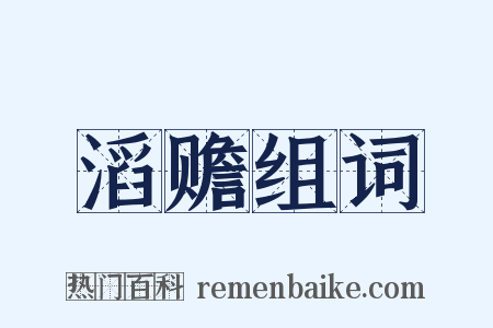 滔赡组词是什么意思的图片